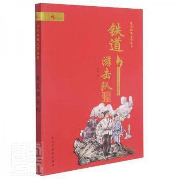 铁道游击队/红经典文学丛书 儿童文学