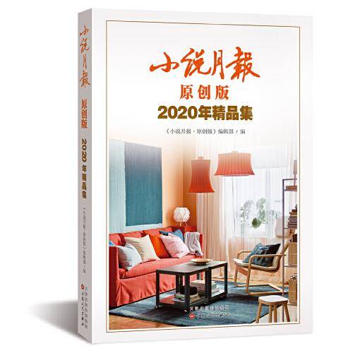 小说月报原创版 2020 年精品集