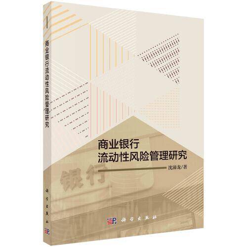 商业银行流动性风险管理研究