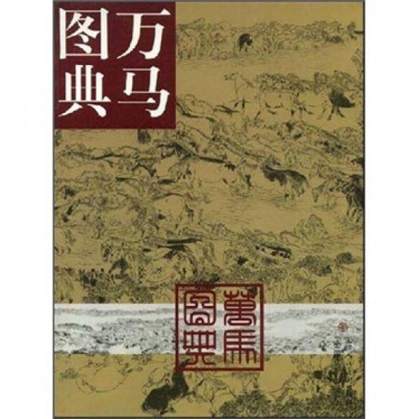 万马图典