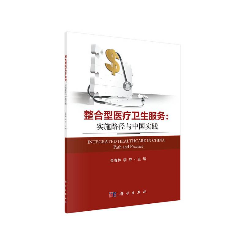 整合型医疗卫生服务：实施路径与中国实践