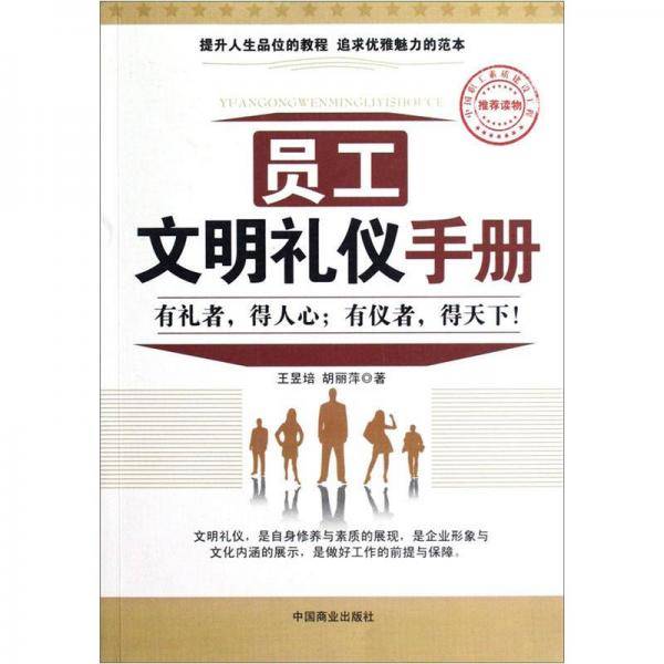 员工文明礼仪手册
