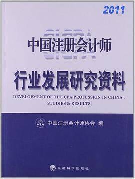 中国注册会计师行业发展研究资料
