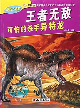 恐龙大追踪（彩图）；王者无敌可怕的杀手异特龙