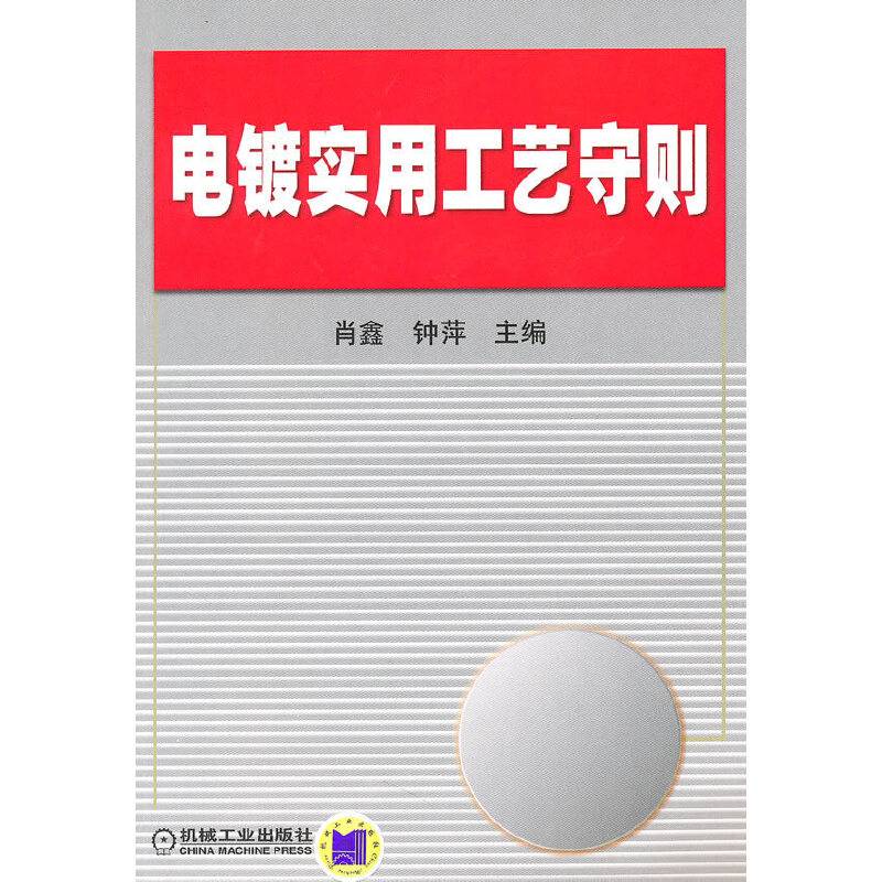 电镀实用工艺守则