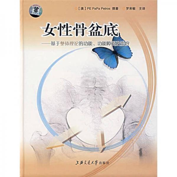 女性骨盆底
