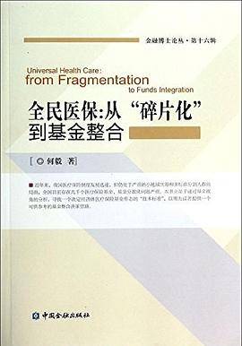全民医保:从“碎片化”到基金整合