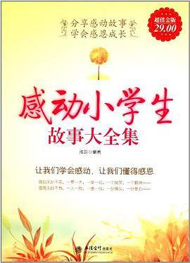 感动小学生故事大全集