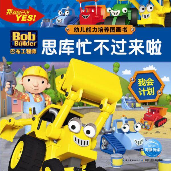 巴布工程师-幼儿能力培养图画书：思库忙不过来啦