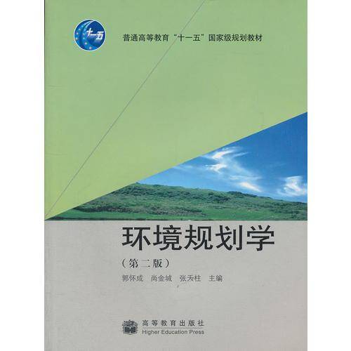 环境规划学