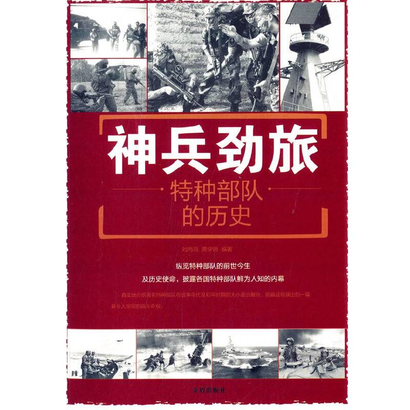 神兵劲旅：特种部队的历史
