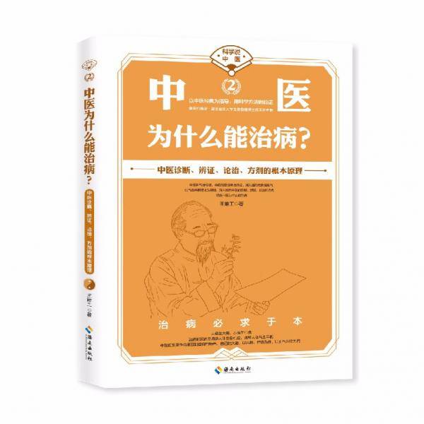 中医为什么能治病？