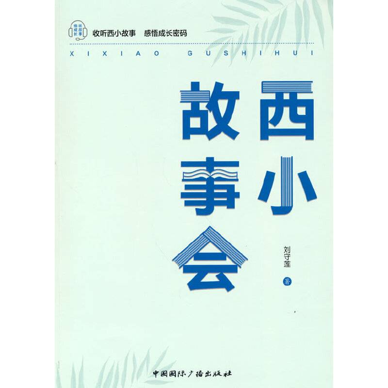西小故事会