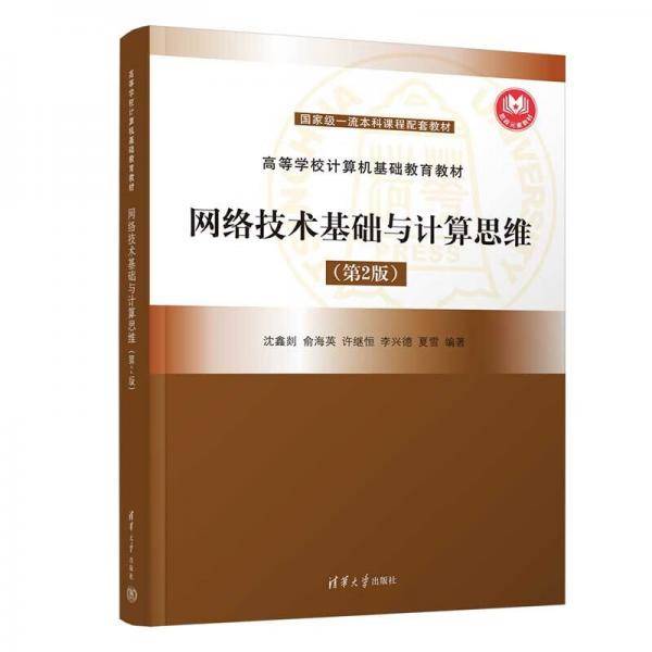 网络技术基础与计算思维（第2版）（）