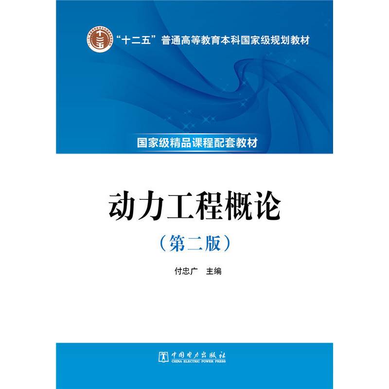 “十二五”普通高等教育本科国家级规划教材 动力工程概论（第二版）