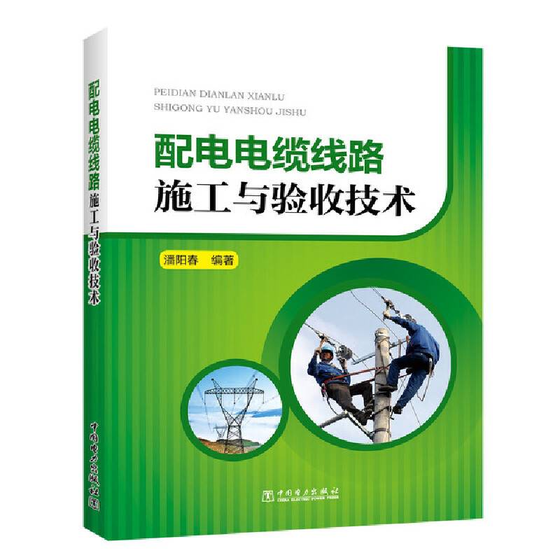 配电电缆线路施工与验收技术