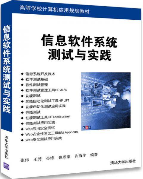 信息软件系统测试与实践(高等学校计算机应用规划教材)