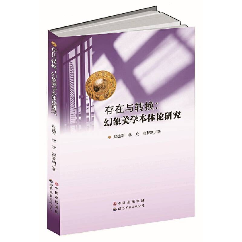 存在与转换：幻象美学本体论研究