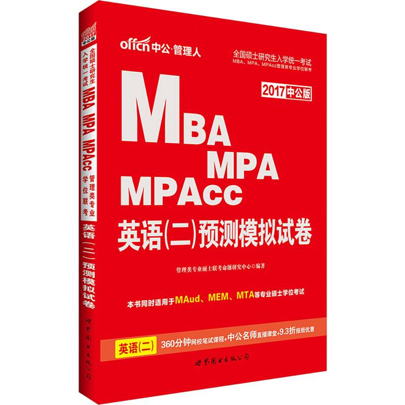 中公2017全国硕士研究生入学统一考试MBA、MPA、MPAcc管理类专业学位联考英语二预测模拟试卷