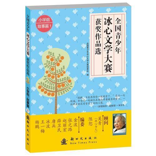 全国青少年冰心文学大赛优秀作品选：小学组・故事篇1