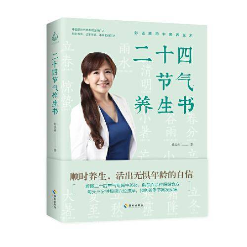 二十四节气养生书：顺时养生，活出无惧年龄的自信