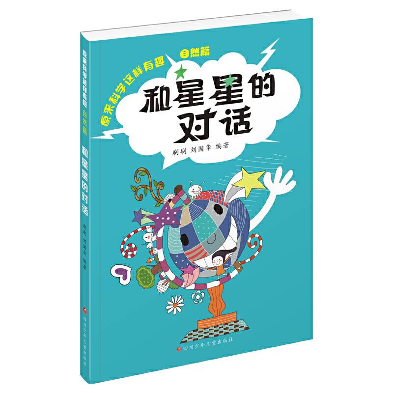 原来科学这样有趣：和星星的对话