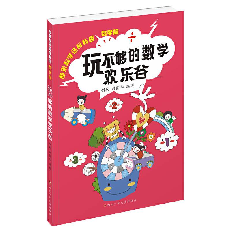 原来科学这样有趣：玩不够的数学欢乐谷