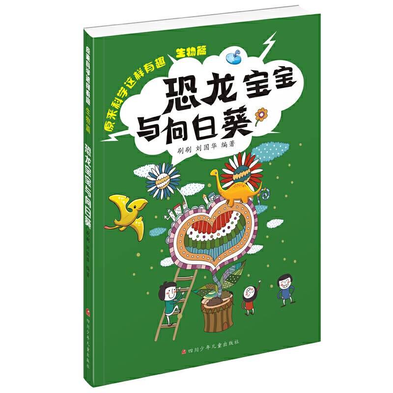 原来科学这样有趣：恐龙宝宝与向日葵