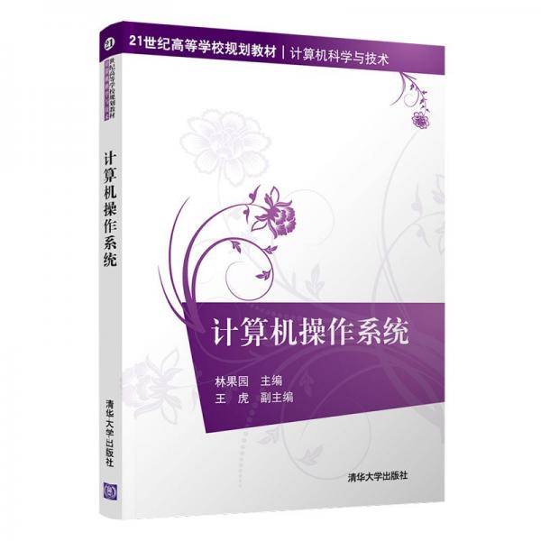 计算机操作系统（21世纪高等学校规划教材・计算机科学与技术）