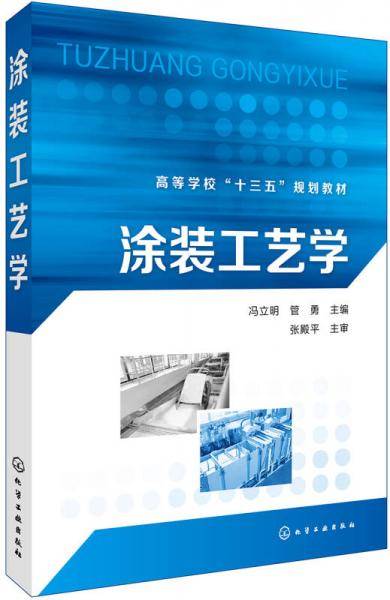 涂装工艺学(高等学校十三五规划教材)