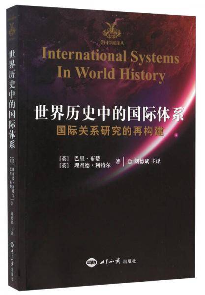 世界历史中的国际体系