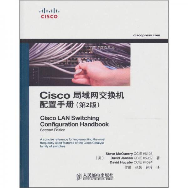Cisco局域网交换机配置手册