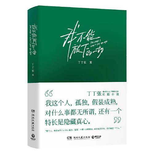 我不能放下的一切