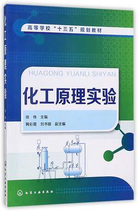 化工原理实验(高等学校十三五规划教材)