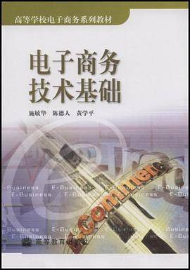 电子商务技术基础
