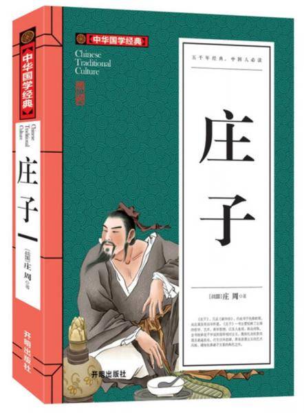 庄子(青少版)中华国学经典 中小学生课外阅读书籍无障碍阅读必读经典名著