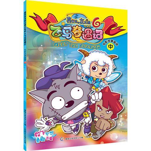 喜羊羊大电影6飞马奇遇记电影故事画册（中）
