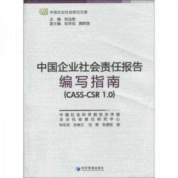 中国企业社会责任报告编写指南