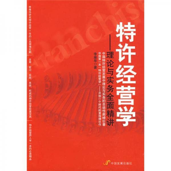 特许经营学