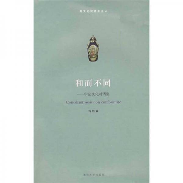 和而不同