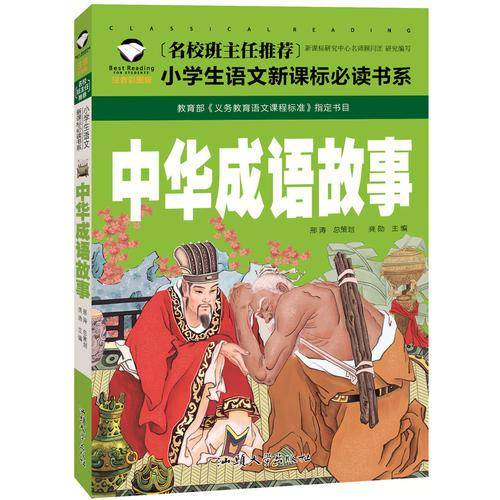 中华成语故事 名校班主任推荐 小学生语文新课标必读书系 彩图注音版
