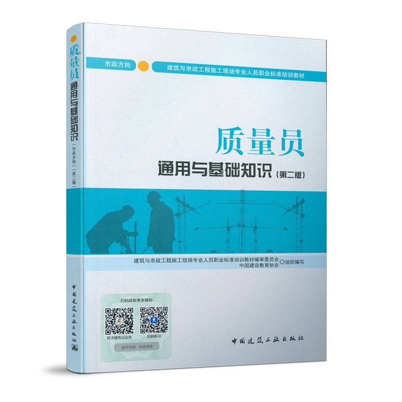 质量员通用与基础知识 （第二版）