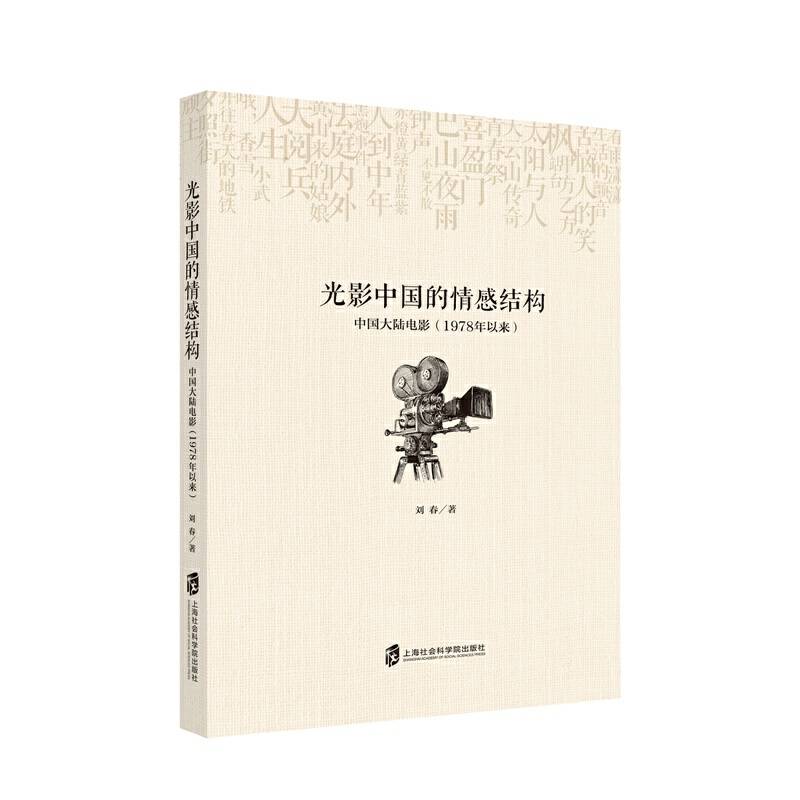 光影中国的情感结构——中国大陆电影