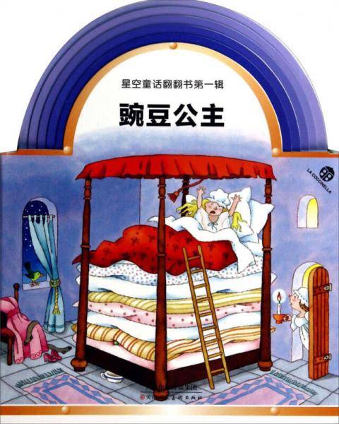 星空童话翻翻书第一辑：豌豆公主
