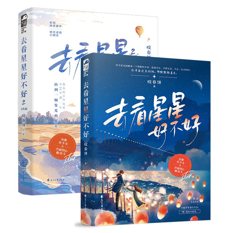 去看星星好不好2.完结篇