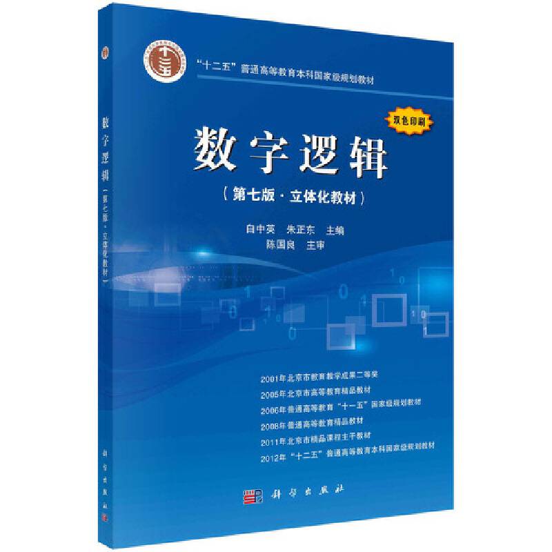 数字逻辑（第七版・立体化教材）