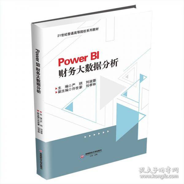 Power BI财务大数据分析