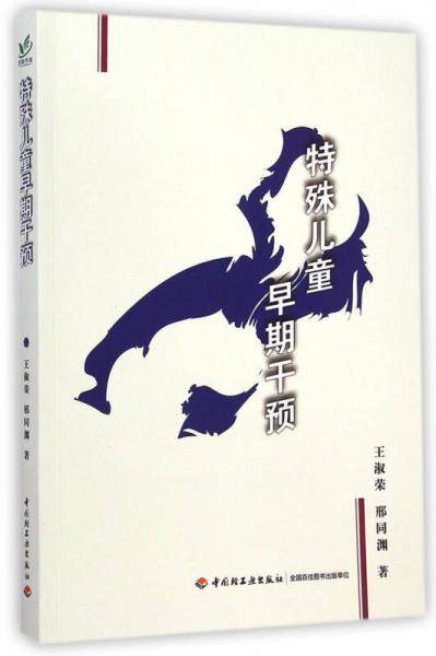 特殊儿童早期干预
