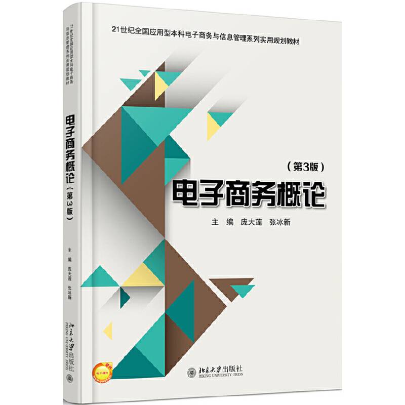 电子商务概论