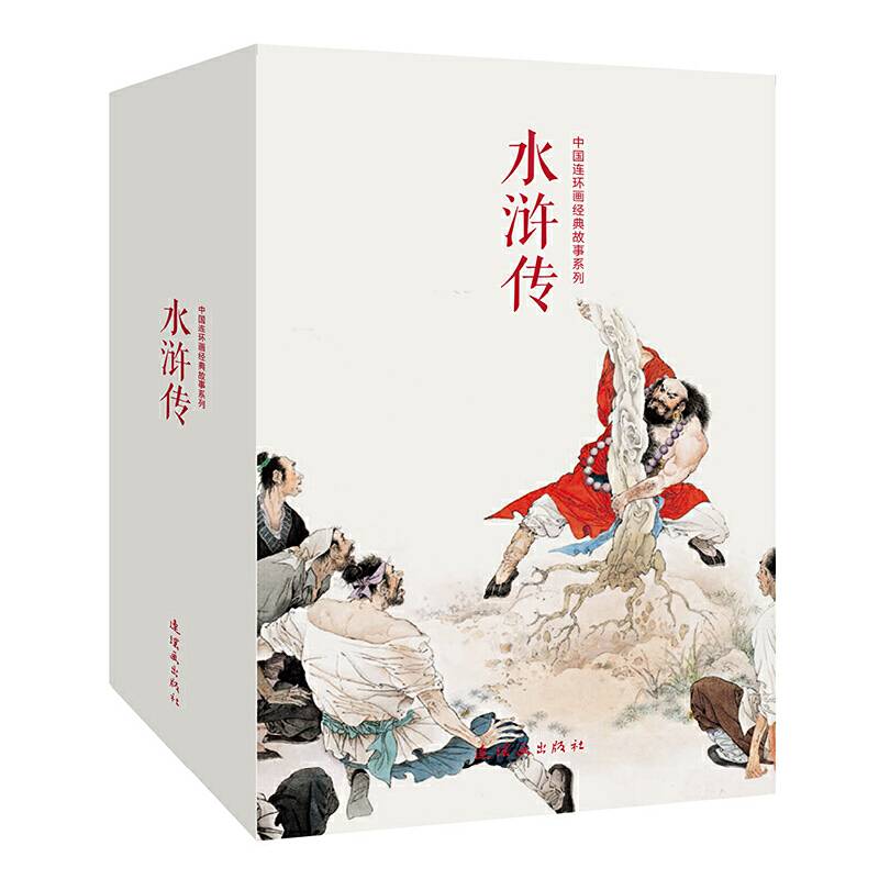 中国连环画经典故事系列・水浒传